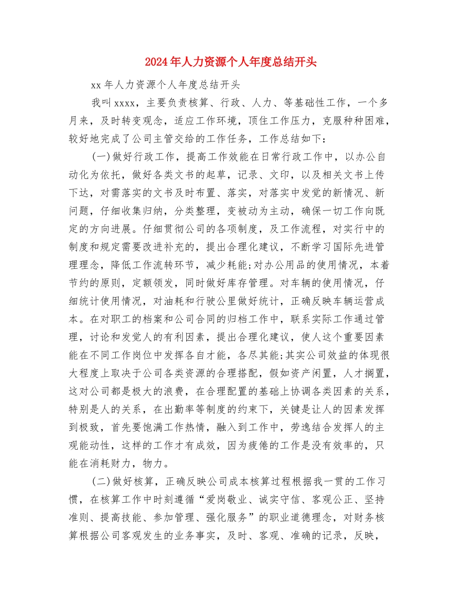2024年人力资源专员年终总结范文与2024年人力资源个人年度总结开头汇编_第3页
