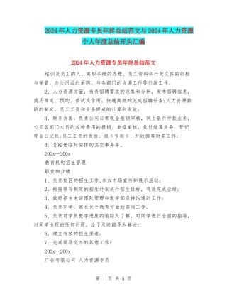 2024年人力资源专员年终总结范文与2024年人力资源个人年度总结开头汇编