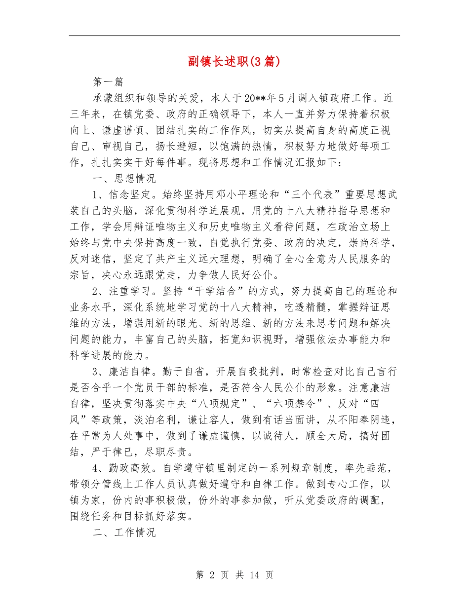 副镇长述职述廉报告(3篇)_第2页