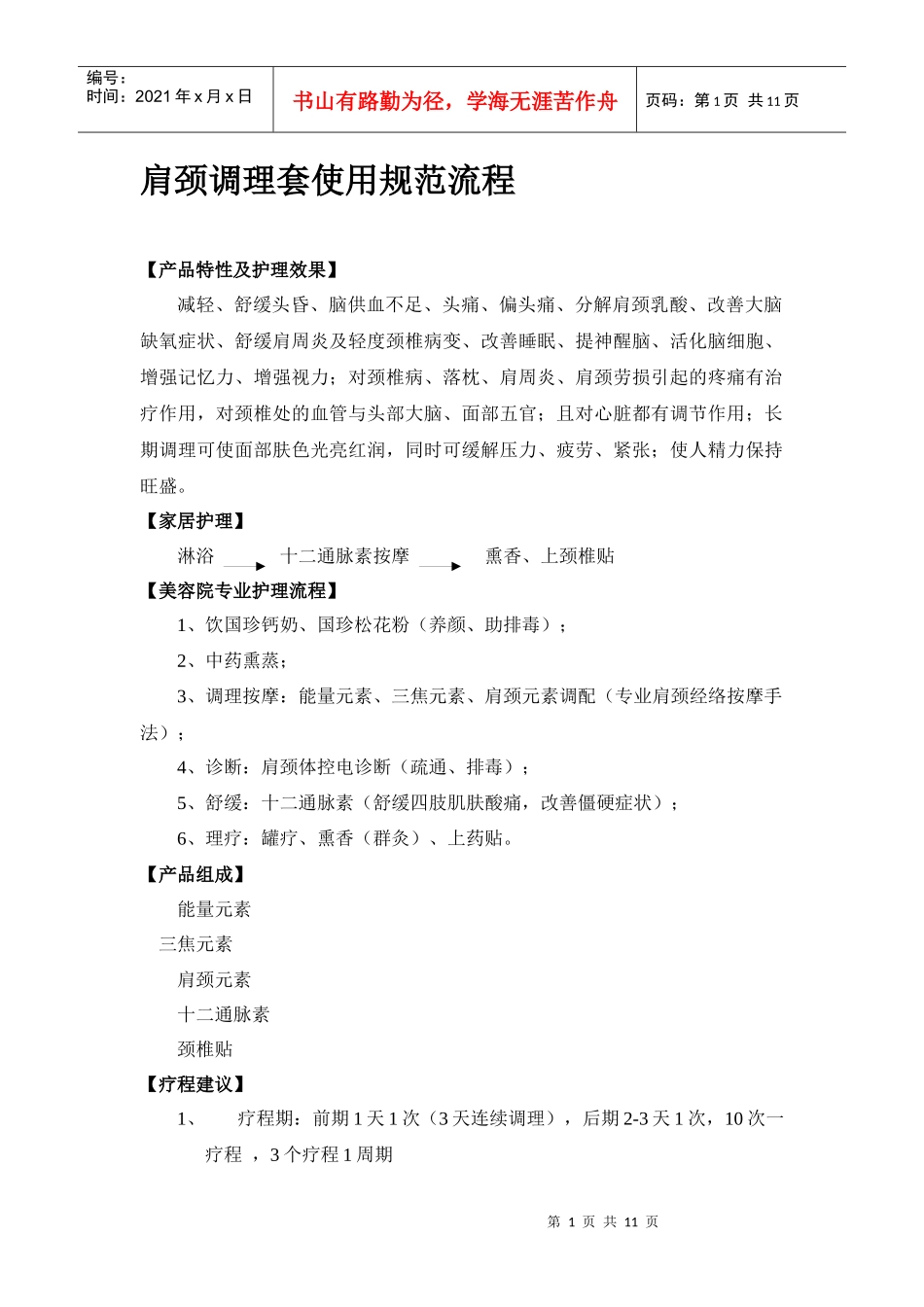 肩颈调理套使用规范流程_第1页