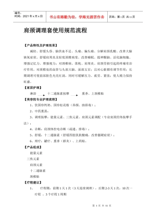 肩颈调理套使用规范流程