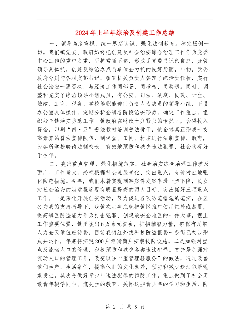 2024年上半年综治及创建工作总结_第2页