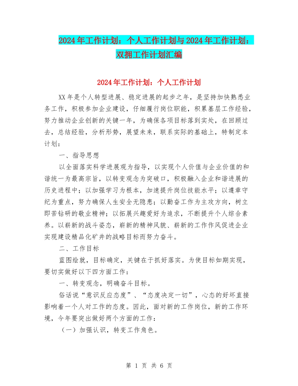 2024年工作计划：个人工作计划与2024年工作计划：双拥工作计划汇编_第1页