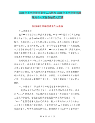 2024年上半年技术员个人总结与2024年上半年技术辅导员个人工作总结范文汇编