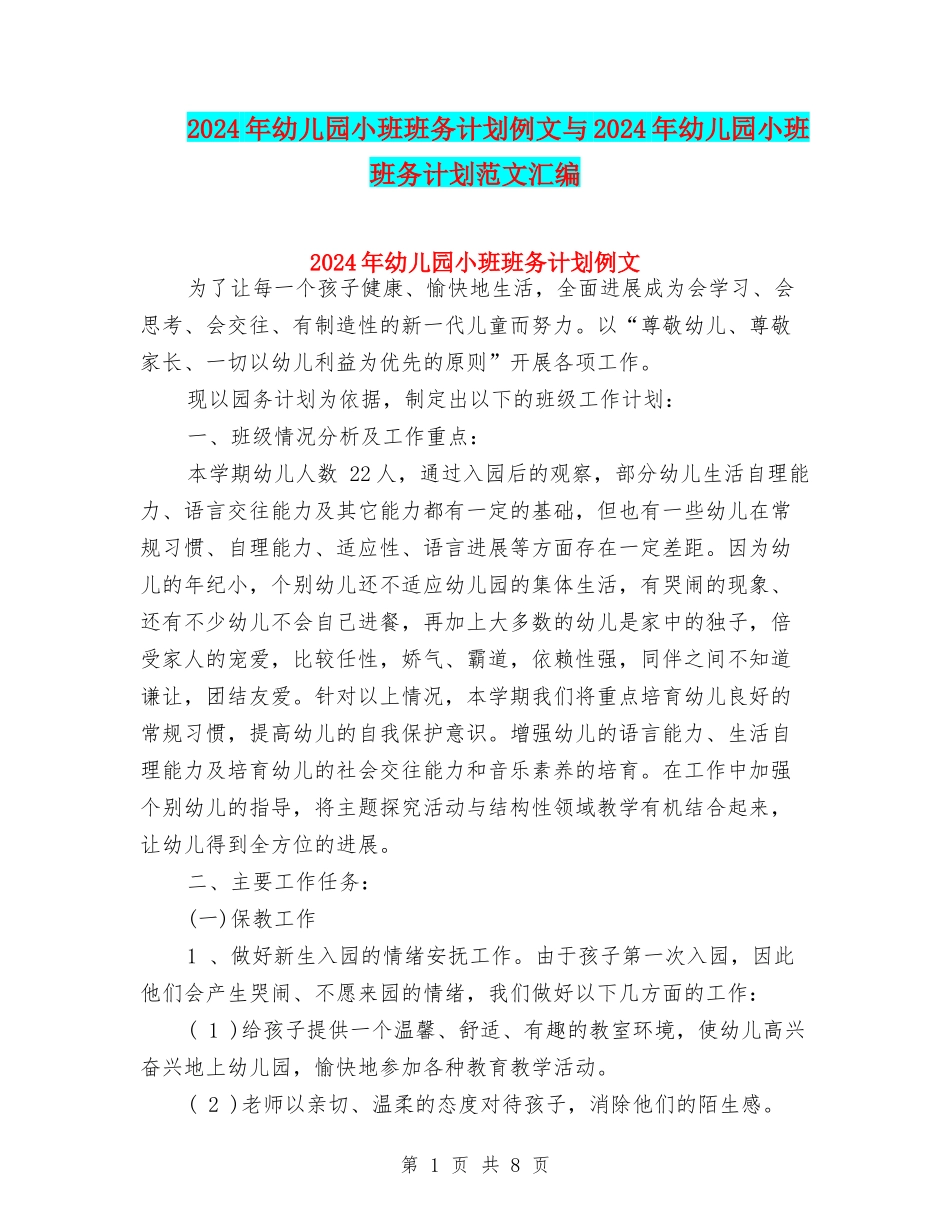 2024年幼儿园小班班务计划例文与2024年幼儿园小班班务计划范文汇编_第1页