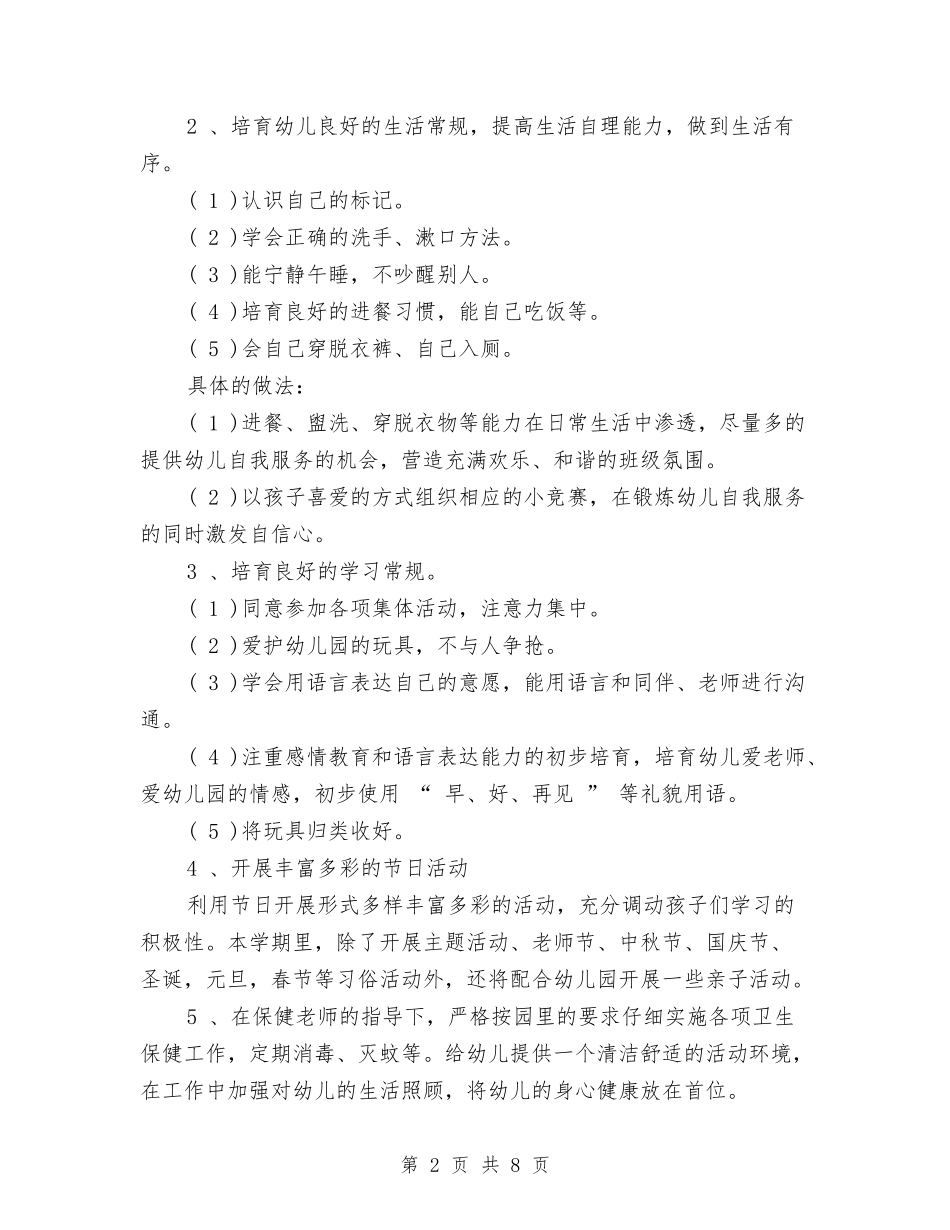 2024年幼儿园小班班务计划例文与2024年幼儿园小班班务计划范文汇编_第2页