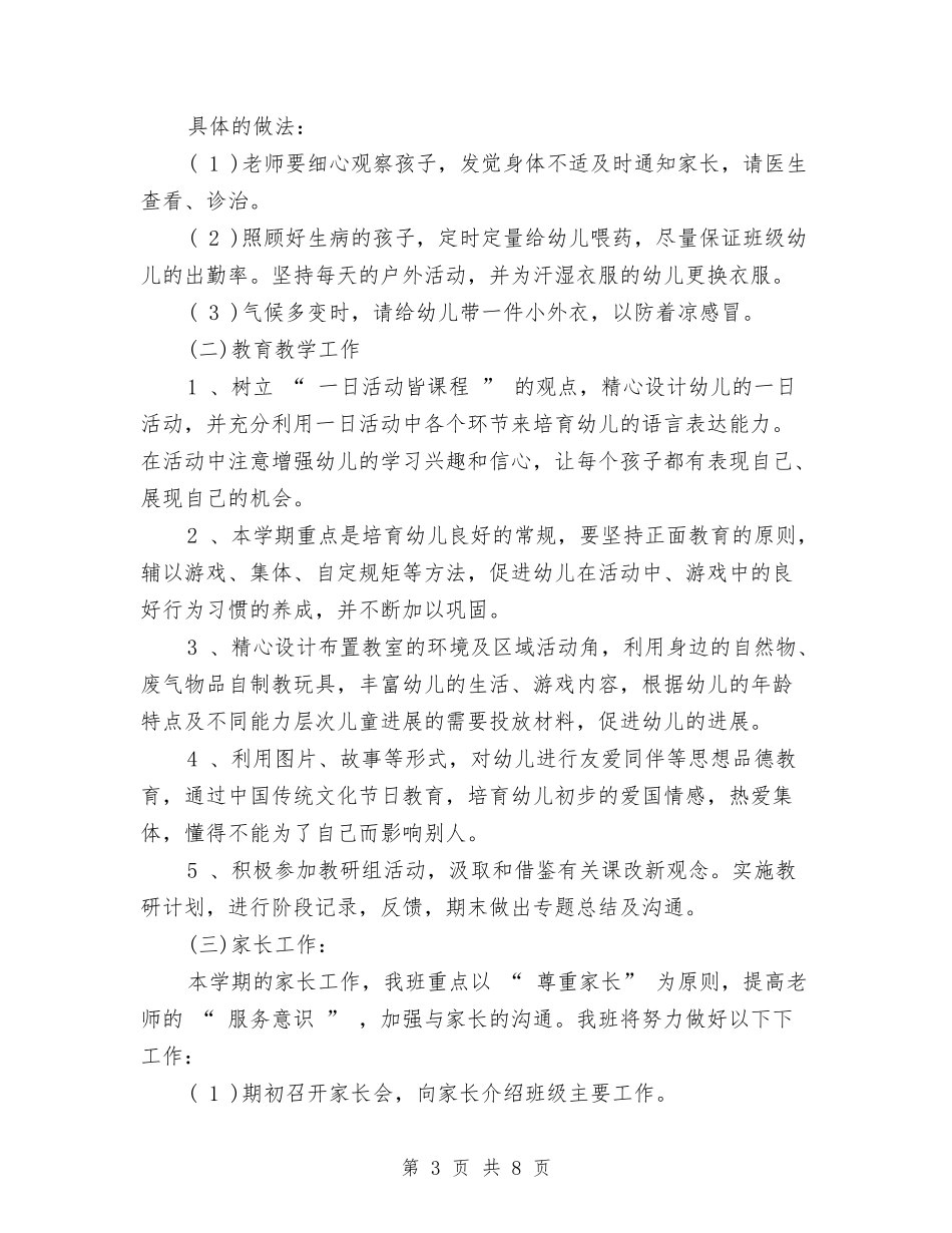 2024年幼儿园小班班务计划例文与2024年幼儿园小班班务计划范文汇编_第3页