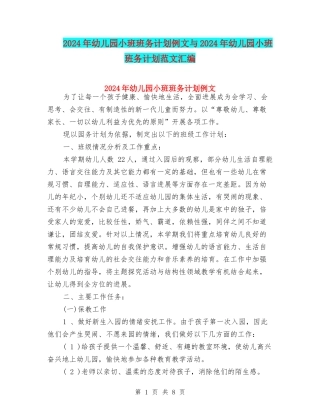 2024年幼儿园小班班务计划例文与2024年幼儿园小班班务计划范文汇编