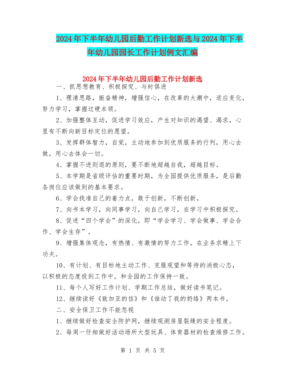 2024年下半年幼儿园后勤工作计划新选与2024年下半年幼儿园园长工作计划例文汇编_第1页