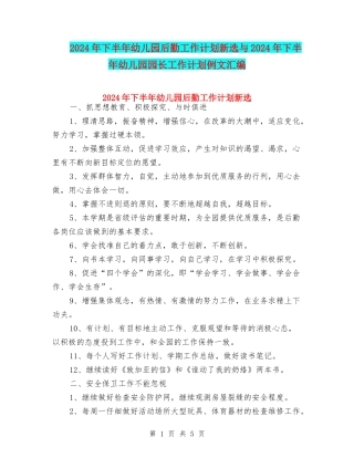 2024年下半年幼儿园后勤工作计划新选与2024年下半年幼儿园园长工作计划例文汇编