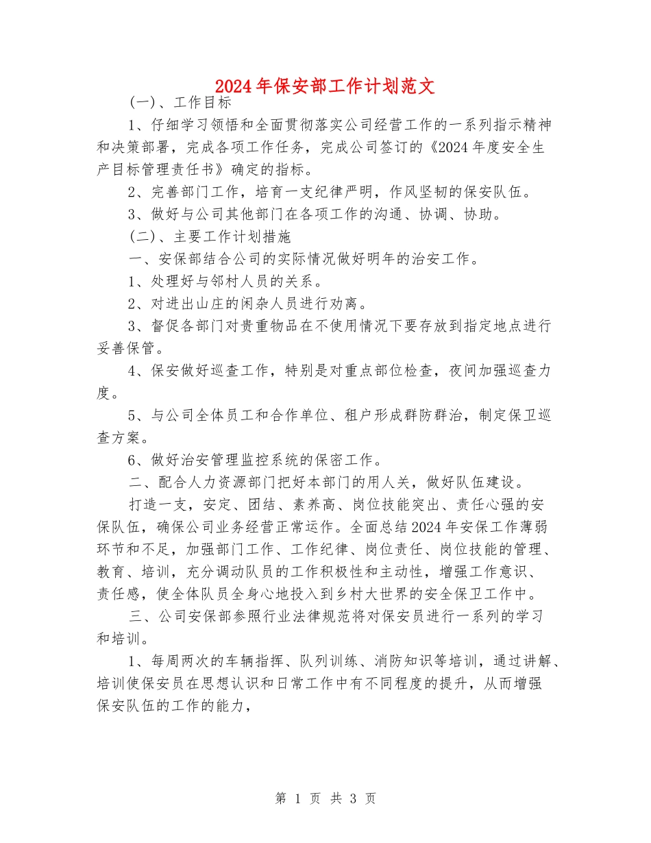 2024年保安部工作计划范文_第1页