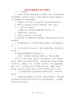 2024年保安部工作计划范文
