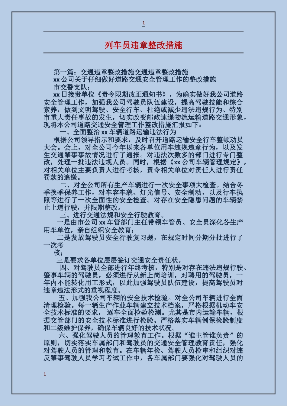 列车员违章整改措施_第1页