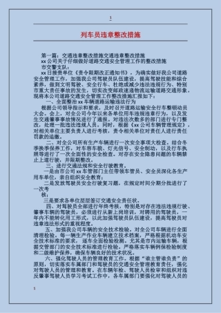 列车员违章整改措施
