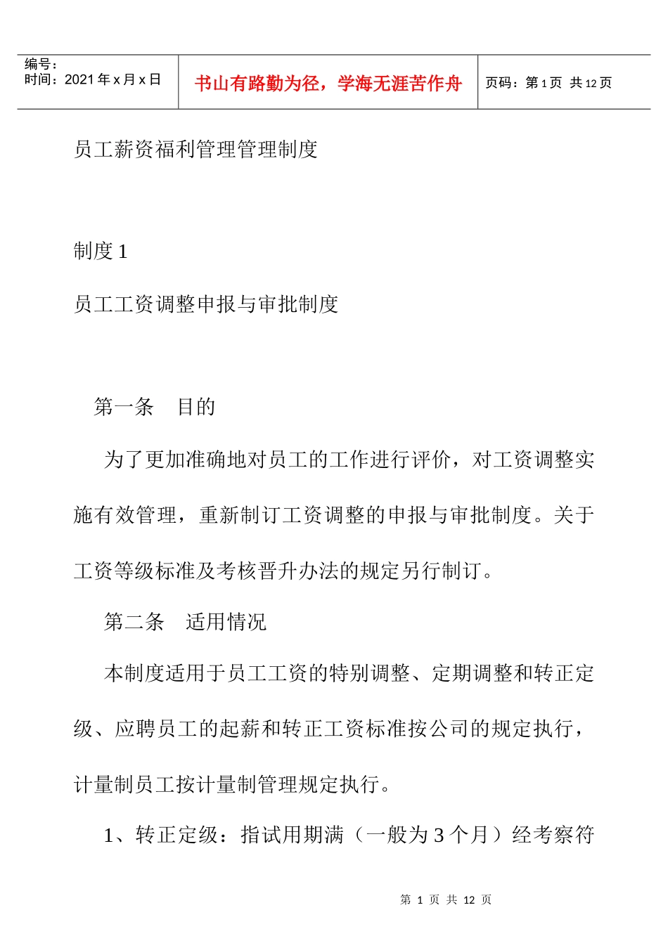 薪资福利管理制度精选0_第1页
