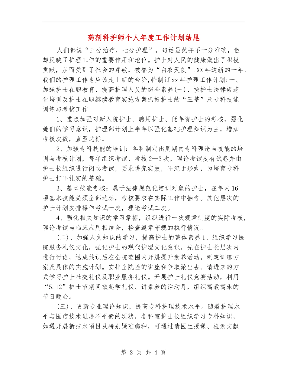药剂科护师个人年度工作计划结尾_第2页