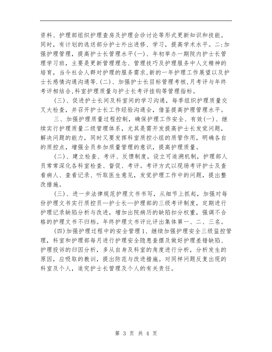 药剂科护师个人年度工作计划结尾_第3页