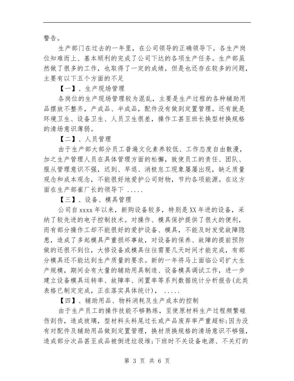 2024年10月生产厂长工作总结范文【新版】_第3页