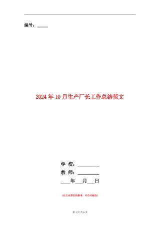 2024年10月生产厂长工作总结范文【新版】