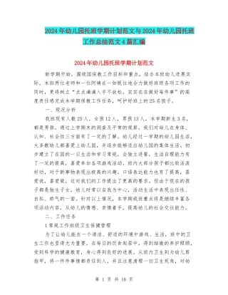 2024年幼儿园托班学期计划范文与2024年幼儿园托班工作总结范文4篇汇编