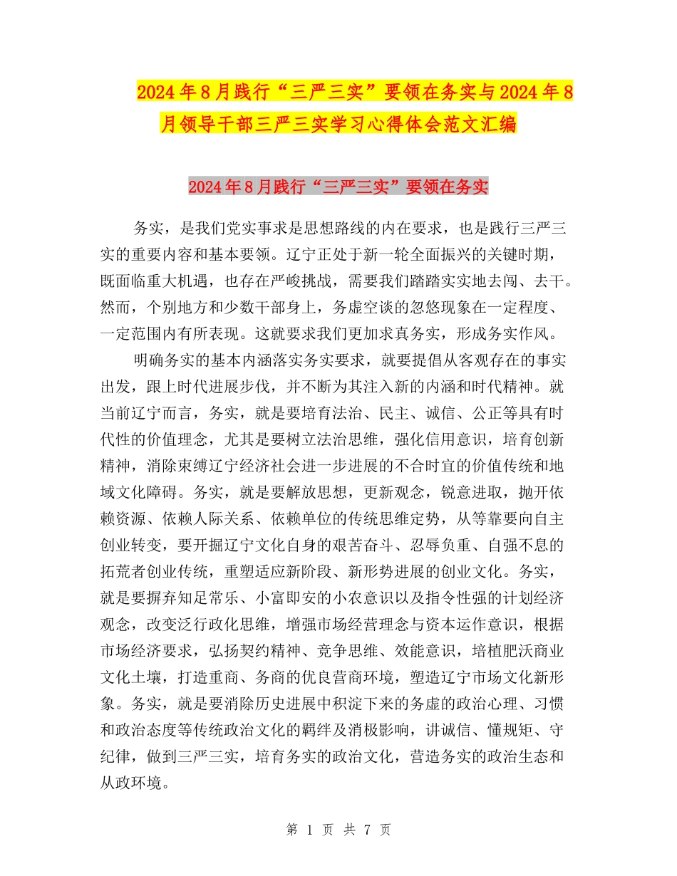 2024年8月践行“三严三实”要领在务实与2024年8月领导干部三严三实学习心得体会范文汇编_第1页