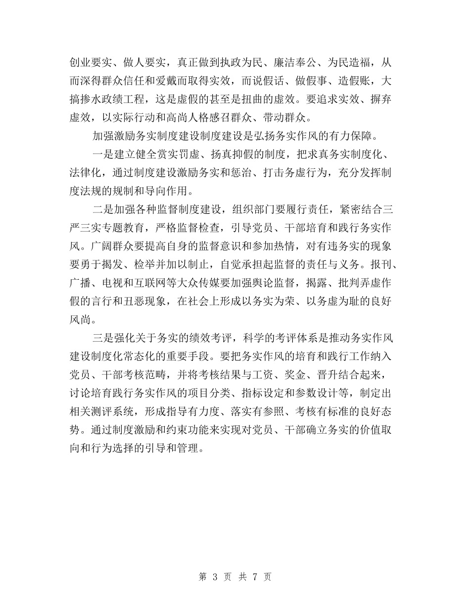 2024年8月践行“三严三实”要领在务实与2024年8月领导干部三严三实学习心得体会范文汇编_第3页