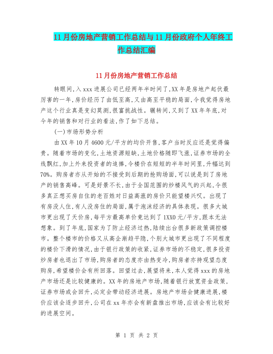 11月份房地产营销工作总结与11月份政府个人年终工作总结汇编_第1页