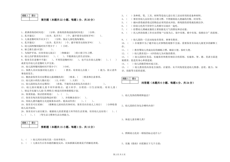 2024年保育员技师提升训练试题C卷-附解析_第2页