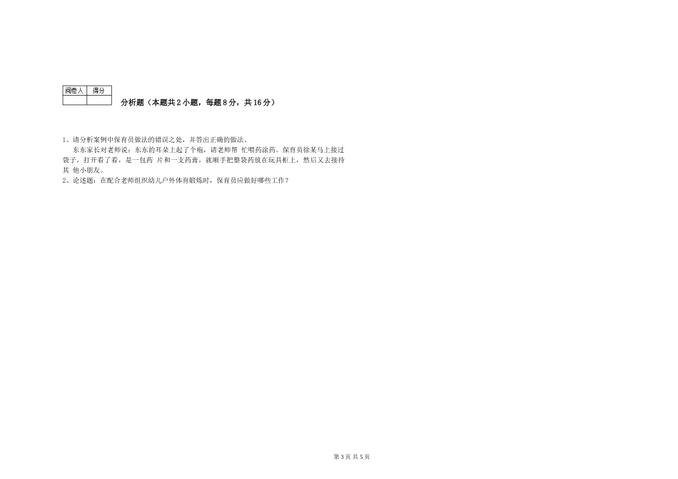 2024年保育员技师提升训练试题C卷-附解析_第3页