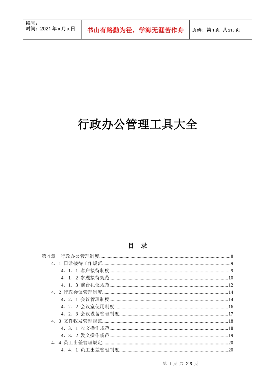 行政办公管理工具大全_第1页