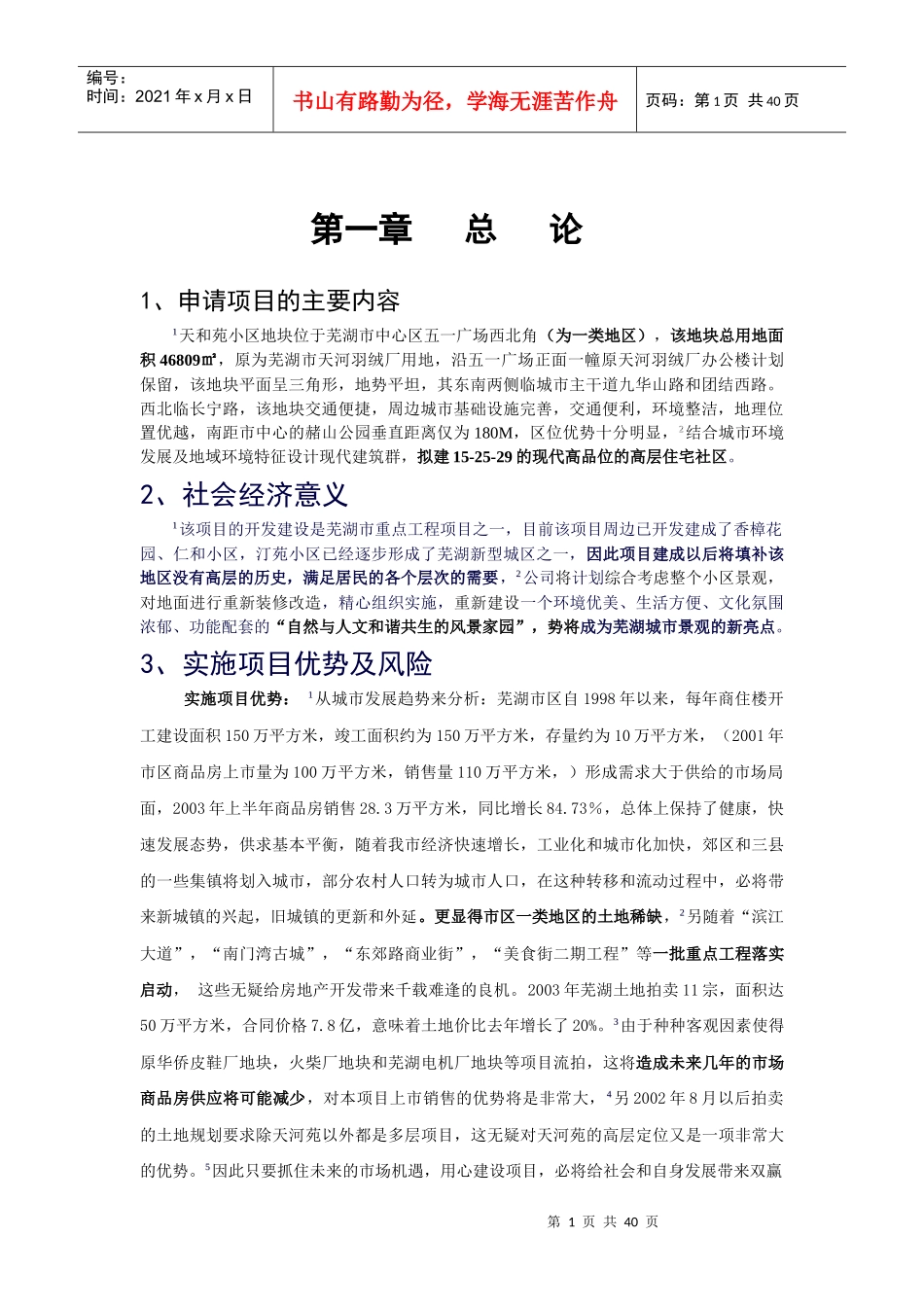 芜湖天和苑可行性报告_第1页