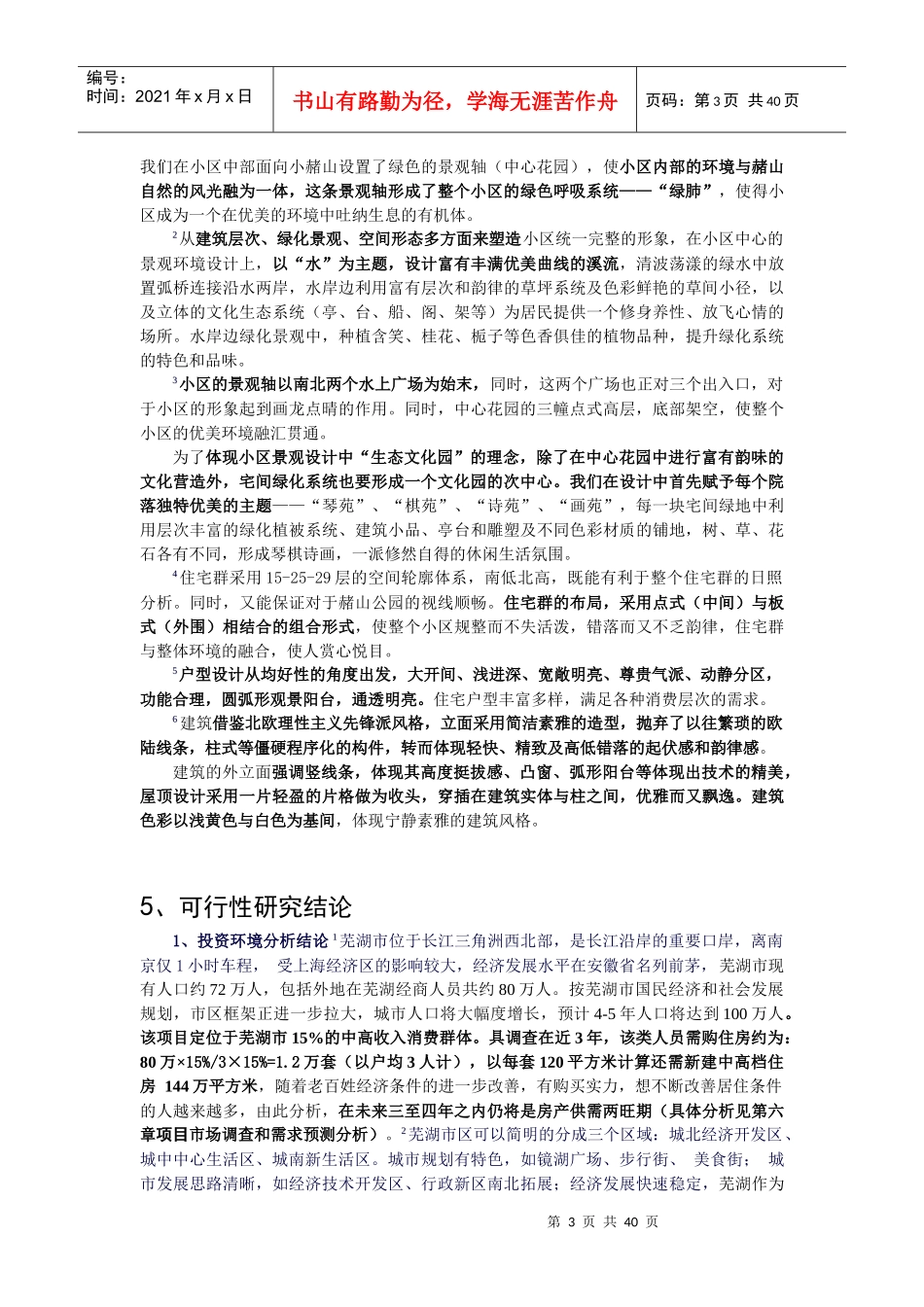 芜湖天和苑可行性报告_第3页