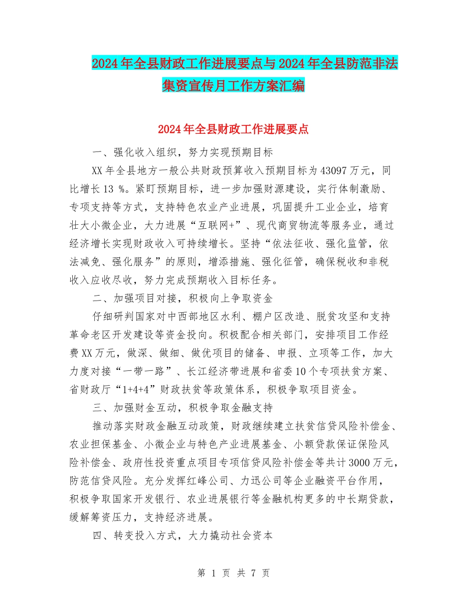 2024年全县财政工作发展要点与2024年全县防范非法集资宣传月工作方案汇编_第1页