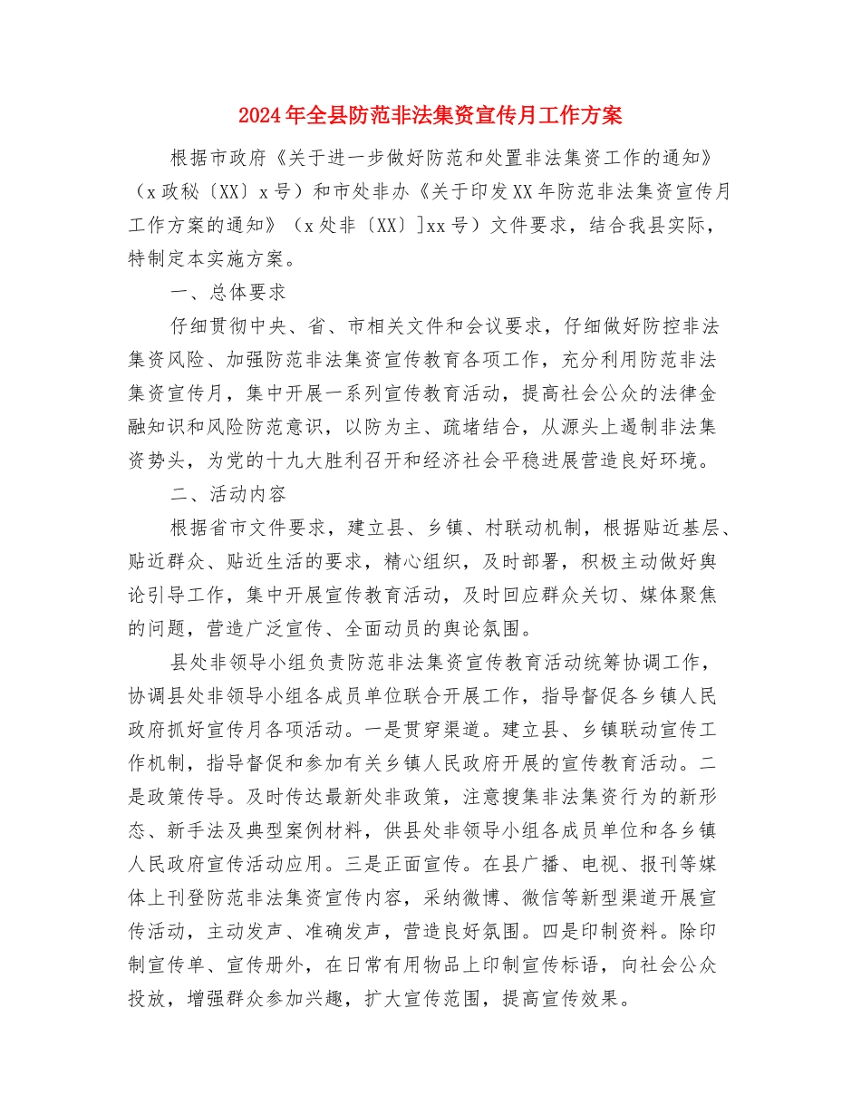 2024年全县财政工作发展要点与2024年全县防范非法集资宣传月工作方案汇编_第3页