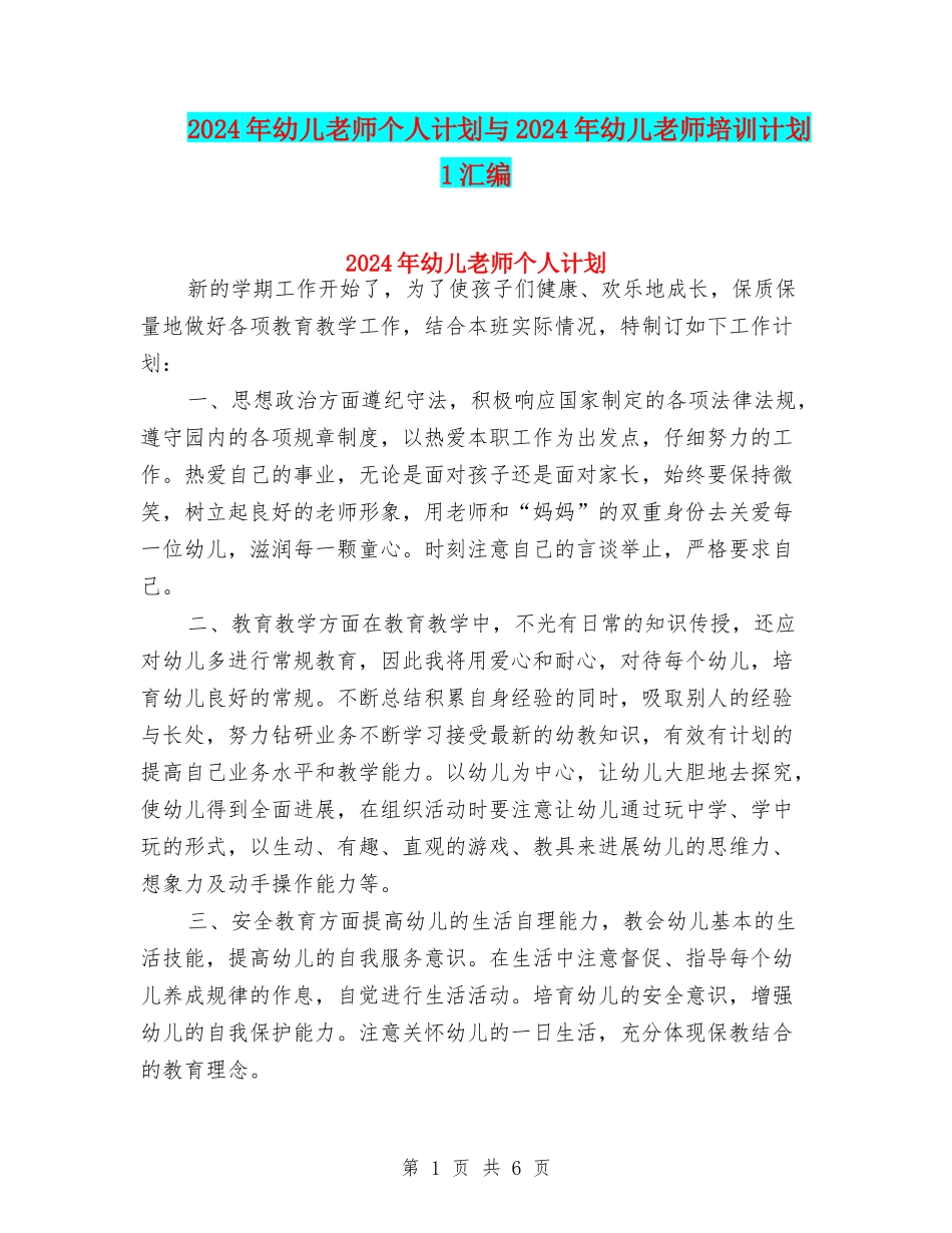 2024年幼儿教师个人计划与2024年幼儿教师培训计划1汇编_第1页