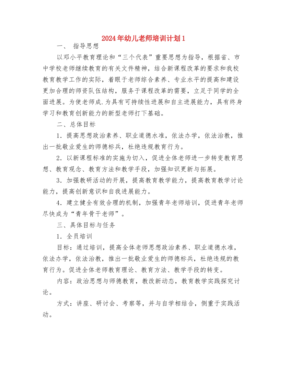 2024年幼儿教师个人计划与2024年幼儿教师培训计划1汇编_第3页