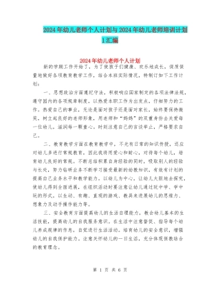2024年幼儿教师个人计划与2024年幼儿教师培训计划1汇编