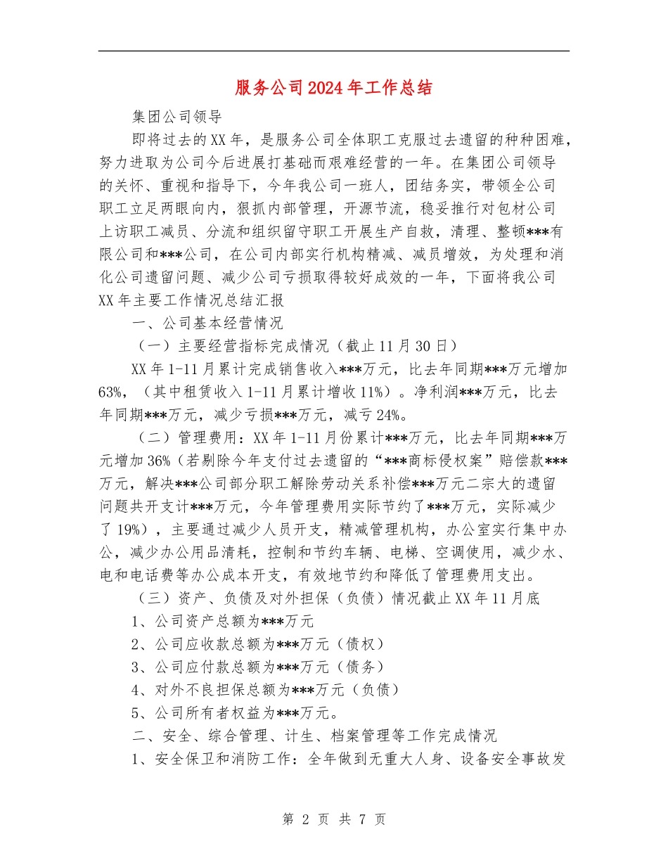 服务公司2024年工作总结_第2页