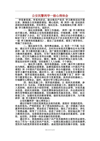 公安民警两学一做心得体会