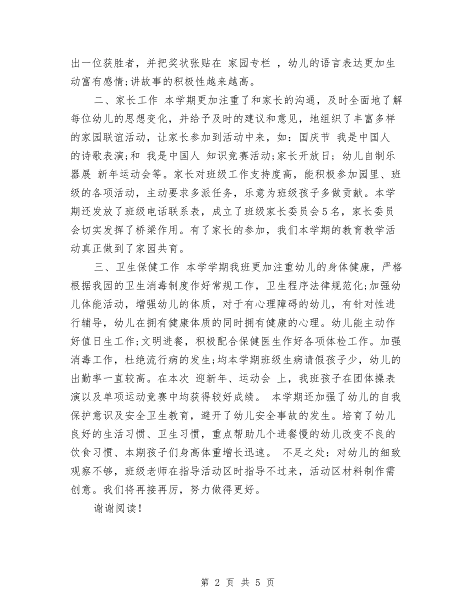 2024年11月幼儿园教师个人工作总结1与2024年11月幼儿园教师年终工作总结范文汇编_第2页