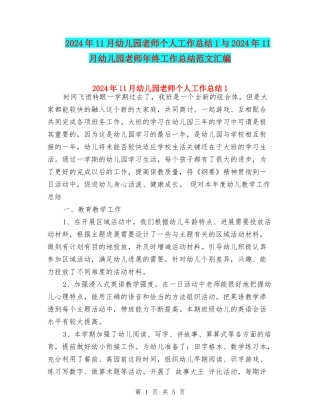 2024年11月幼儿园教师个人工作总结1与2024年11月幼儿园教师年终工作总结范文汇编