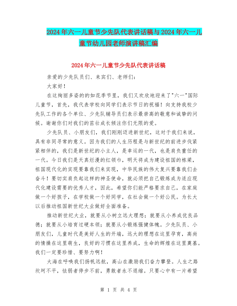 2024年六一儿童节少先队代表讲话稿与2024年六一儿童节幼儿园教师演讲稿汇编_第1页