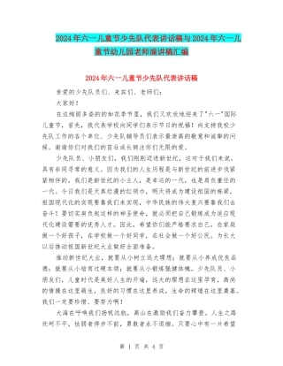 2024年六一儿童节少先队代表讲话稿与2024年六一儿童节幼儿园教师演讲稿汇编