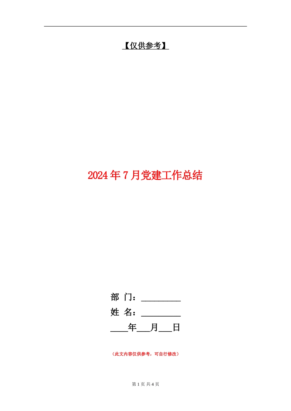 2024年7月党建工作总结_第1页