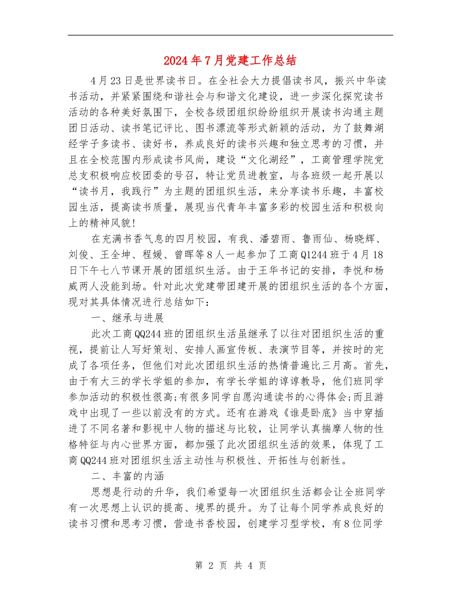 2024年7月党建工作总结_第2页