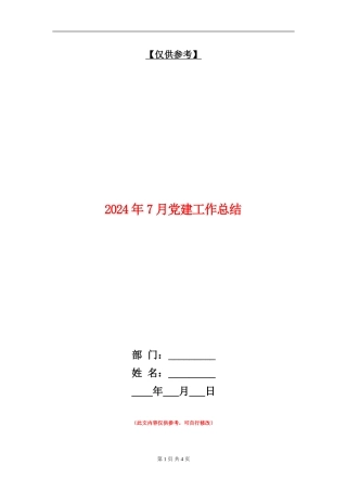 2024年7月党建工作总结
