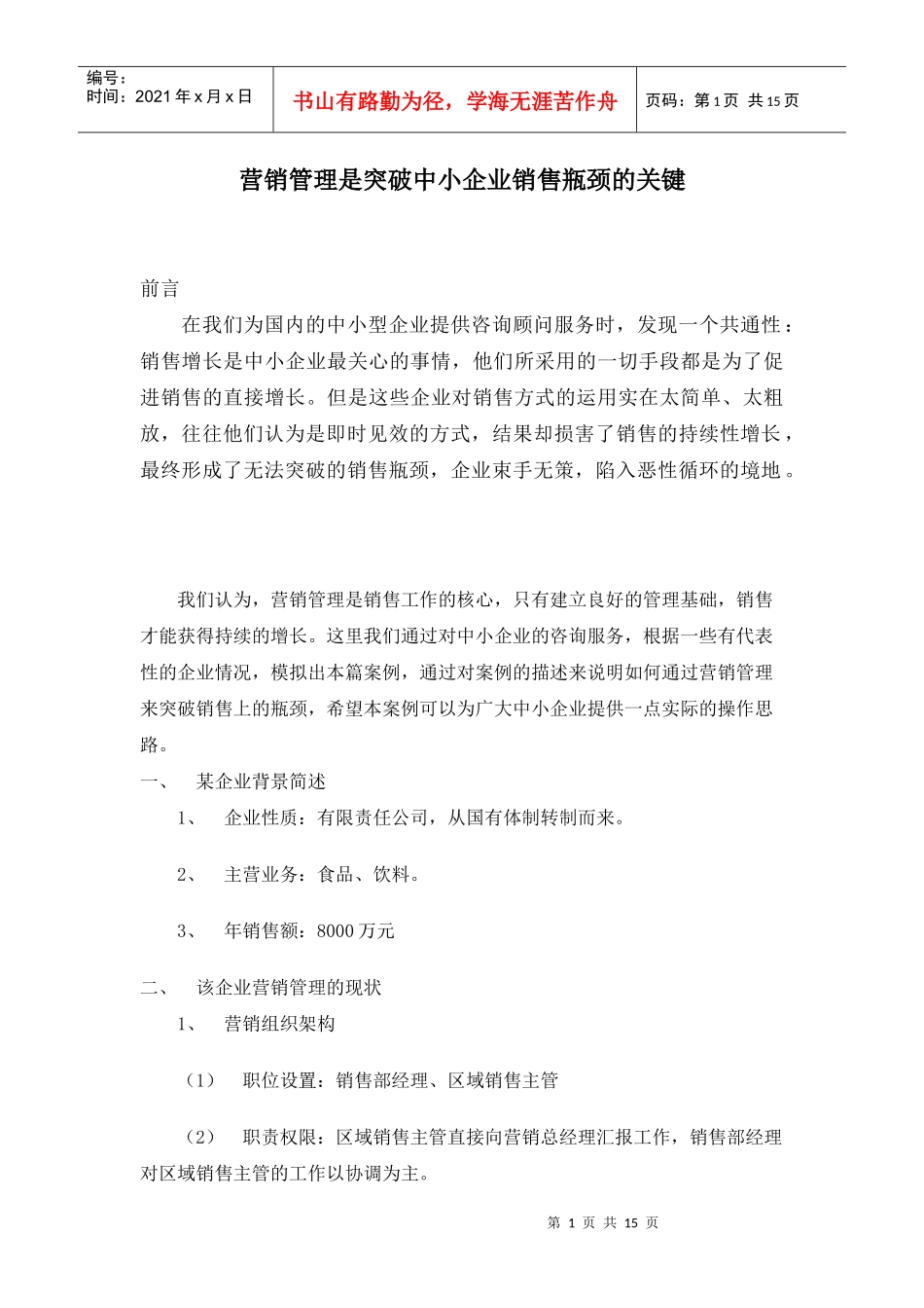 营销管理是突破中小企业销售瓶颈的关键_第1页