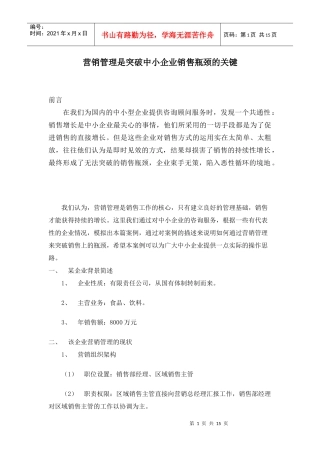 营销管理是突破中小企业销售瓶颈的关键