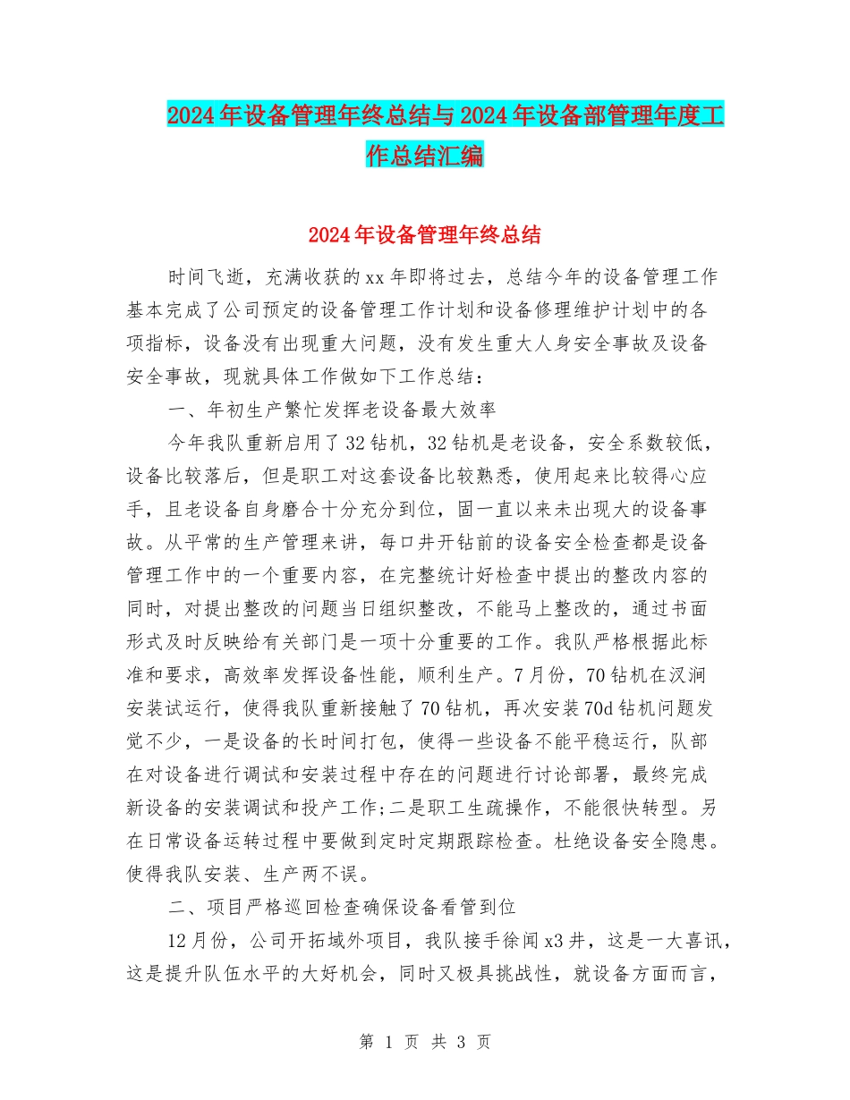 2024年设备管理年终总结与2024年设备部管理年度工作总结汇编_第1页