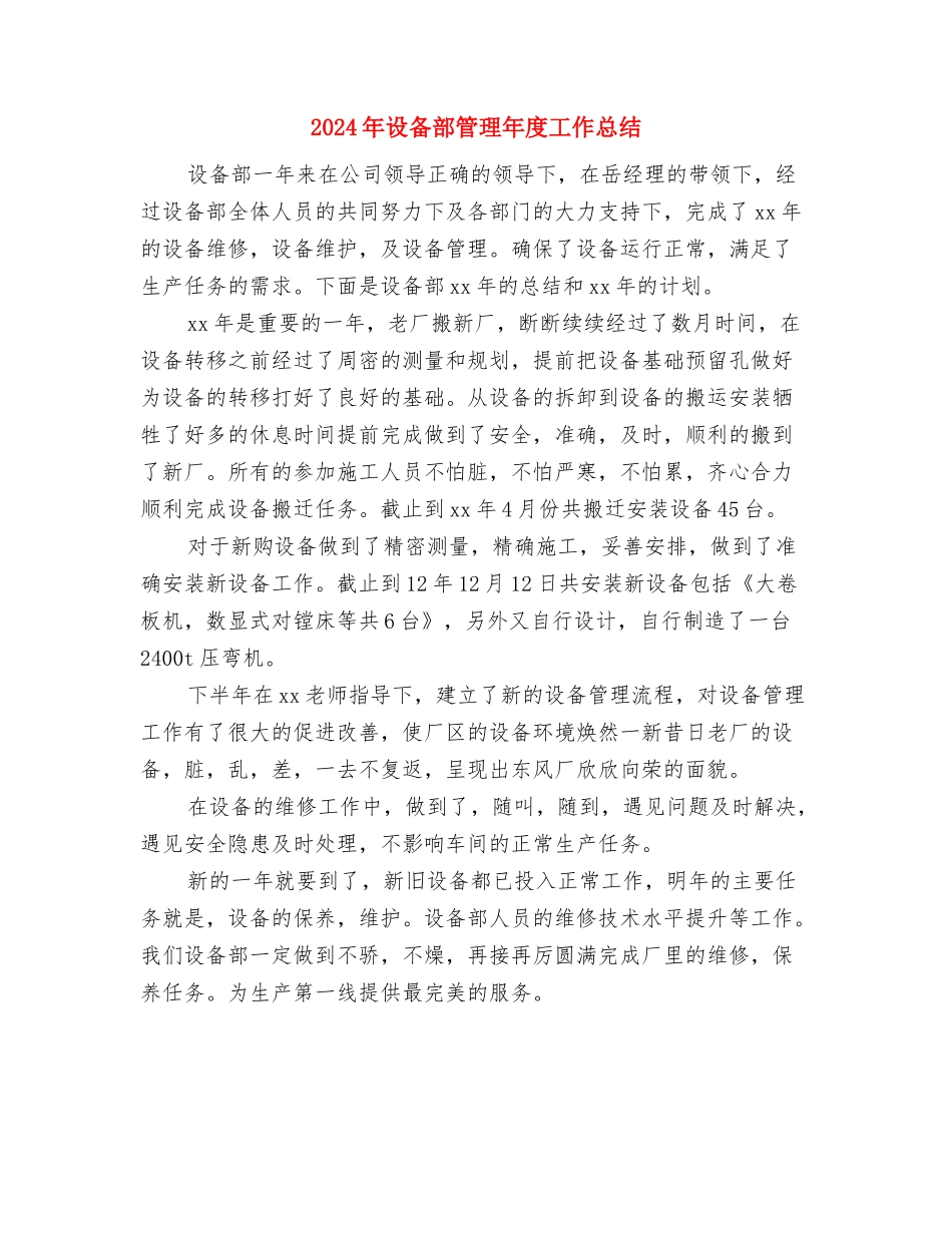 2024年设备管理年终总结与2024年设备部管理年度工作总结汇编_第3页